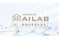 シェアダイン AI LAB設立で飲食業界の未来を変革