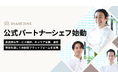 シェアダイン、「公式パートナーシェフ制度」を新設し運用開始