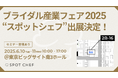 シェアダイン、ブライダル産業フェア2025に出展