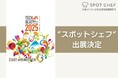シェアダイン、TECH BEAT Shizuoka 2025に出展