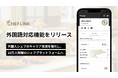 シェフリンク、外国語対応機能をリリースし外国人シェフのキャリア支援を強化