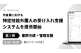 シェアダイン、外食業における特定技能外国人の受け入れ支援システムを提供開始
