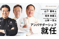 料理人の多様なキャリアを発信するアンバサダーシェフが新たに3名就任決定!
