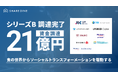 料理人のグローバルキャリアプラットフォーム、シェアダイン、シリーズBで総額21億円を調達