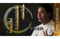 第1弾は日髙良実シェフ：トップシェフの「思い」を未来へ。新動画シリーズ「INSIDE CHEF」始動