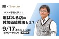 シェアダイン、飲食経営者向けオンラインセミナーを共催