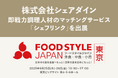 シェアダイン、FOOD STYLE JAPAN 2025<東京>に出展