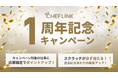 「CHEFLINK（シェフリンク）」がローンチ1周年、記念キャンペーンを開催
