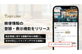 CHEFLINK（シェフリンク）、検便情報の登録・表示機能をリリース