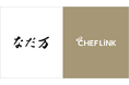 料理人と飲食事業者をつなぐ総合プラットフォーム「CHEFLINK」を株式会社なだ万／ONODERAが導入