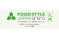 FOOD STYLE JAPAN 2025 ＜九州＞ に出展
