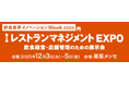 国内最大級料理人プラットフォーム『CHEFLINK』、レストランマネジメントEXPOに出展
