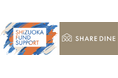 株式会社シェアダイン、静岡県ファンドサポート事業に採択
