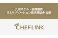 CHEFLINK、九州ホテル・旅館業界IT&リノベーション展⽰商談会に出展
