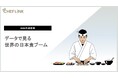 株式会社シェアダイン、「データでみる世界の日本食ブーム」資料を無料公開