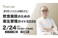 株式会社シェアダイン、衛生管理をテーマにした飲食店向け無料オンラインセミナーを開催