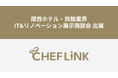 CHEFLINK、関西ホテル・旅館業界IT&リノベーション展⽰商談会に出展