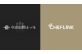 料理人と飲食事業者をつなぐ総合プラットフォーム『CHEFLINK』を今治国際ホテルが導入