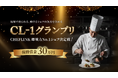 【優勝賞金30万円】“現場で頼られるシェフ”の頂点を決める「CL-1」グランプリの初開催決定