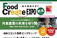 CHEFLINK、Food Create EXPO 群馬 2026に出展