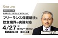 株式会社シェアダイン、フリーランス保護新法をテーマにした飲食店向け無料オンラインセミナーを開催
