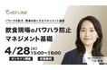 株式会社シェアダイン、パワハラ防止をテーマにした飲食店向け無料オンラインセミナーを開催