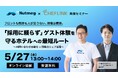 【5月27日開催】NutmegLabs Japan株式会社と共催でホテル・旅館向け無料オンラインセミナーを開催