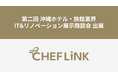CHEFLINK、第二回沖縄ホテル・旅館業界IT&リノベーション展⽰商談会に出展