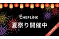 CHEFLINK、夏の繁忙期に向け料理人の活躍を後押し！「CHEFLINK夏祭り2026」を開催