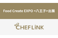 CHEFLINK、食品展示会「Food Create EXPO 八王子」に出展