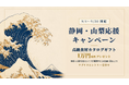 料理人の働く機会を地域で広げる「静岡・山梨応援キャンペーン」を実施