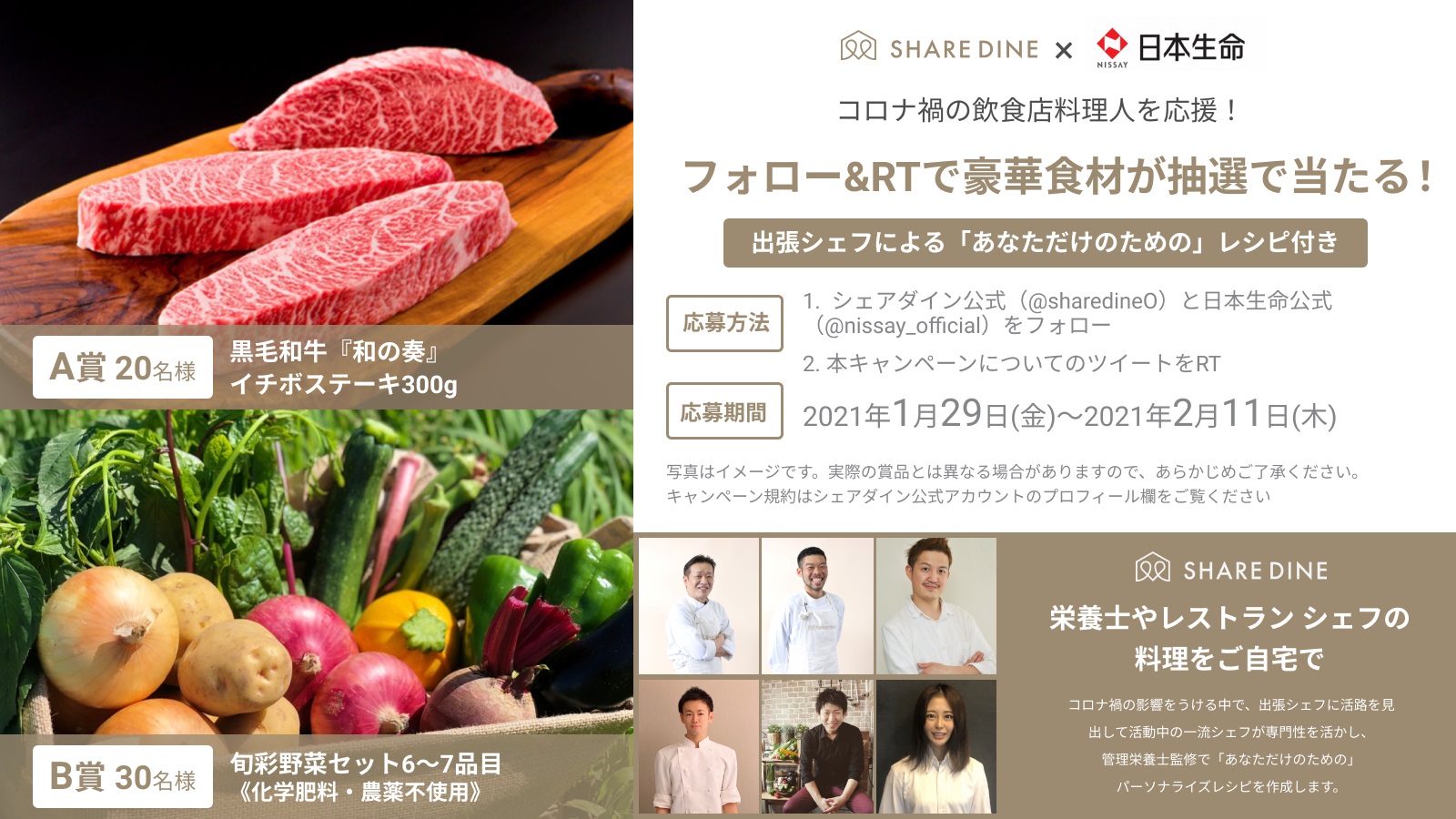 出張シェフ サービス シェアダイン 日本生命コラボ コロナ禍の飲食店料理人を応援 豪華食材が当たるtwitterキャンペーン本日よりスタート 株式会社シェアダインのプレスリリース