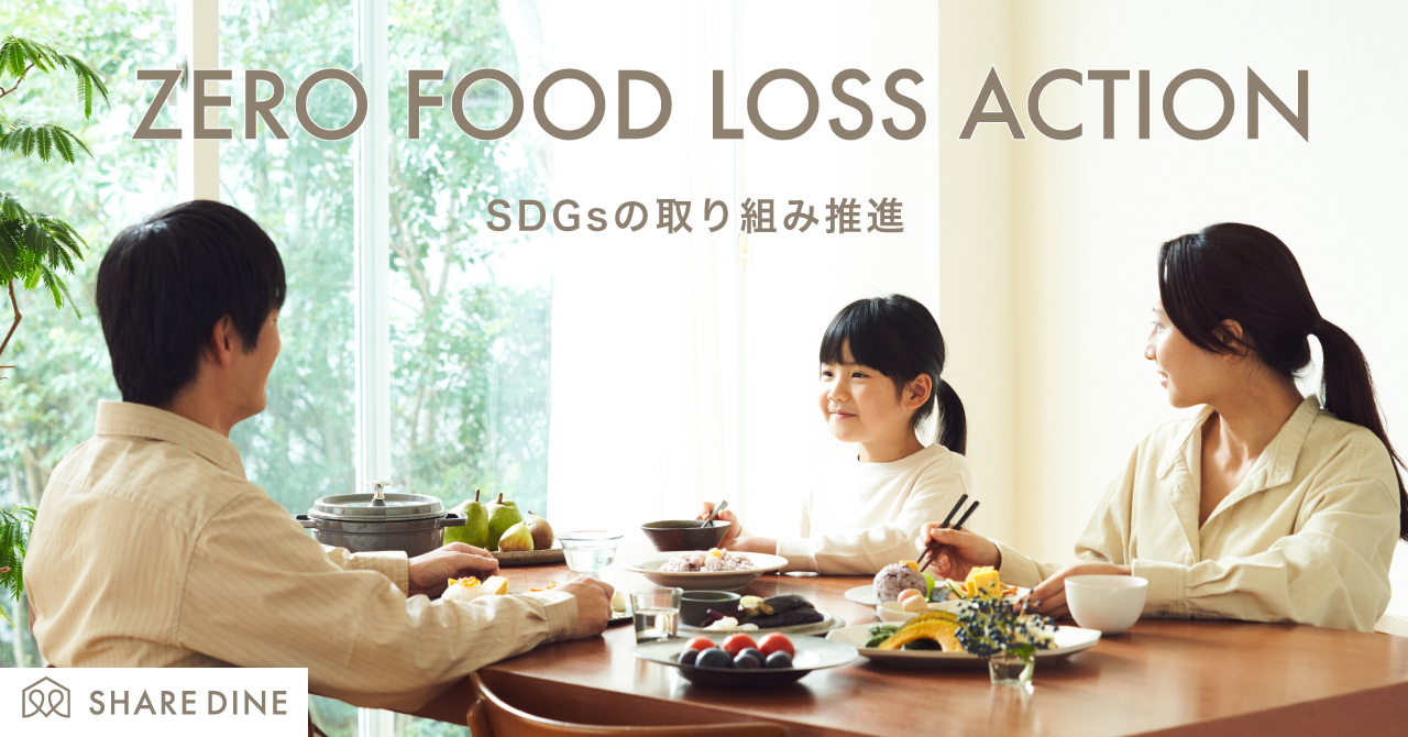 出張シェフ「シェアダイン」SDGsの取り組みプロジェクト始動