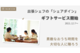 出張シェフの「シェアダイン」が待望のオンライン完結型ギフトサービスを開始！