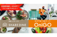 出張シェフ「シェアダイン」 x 10分で届く宅配スーパー「OniGO」サービス連携開始