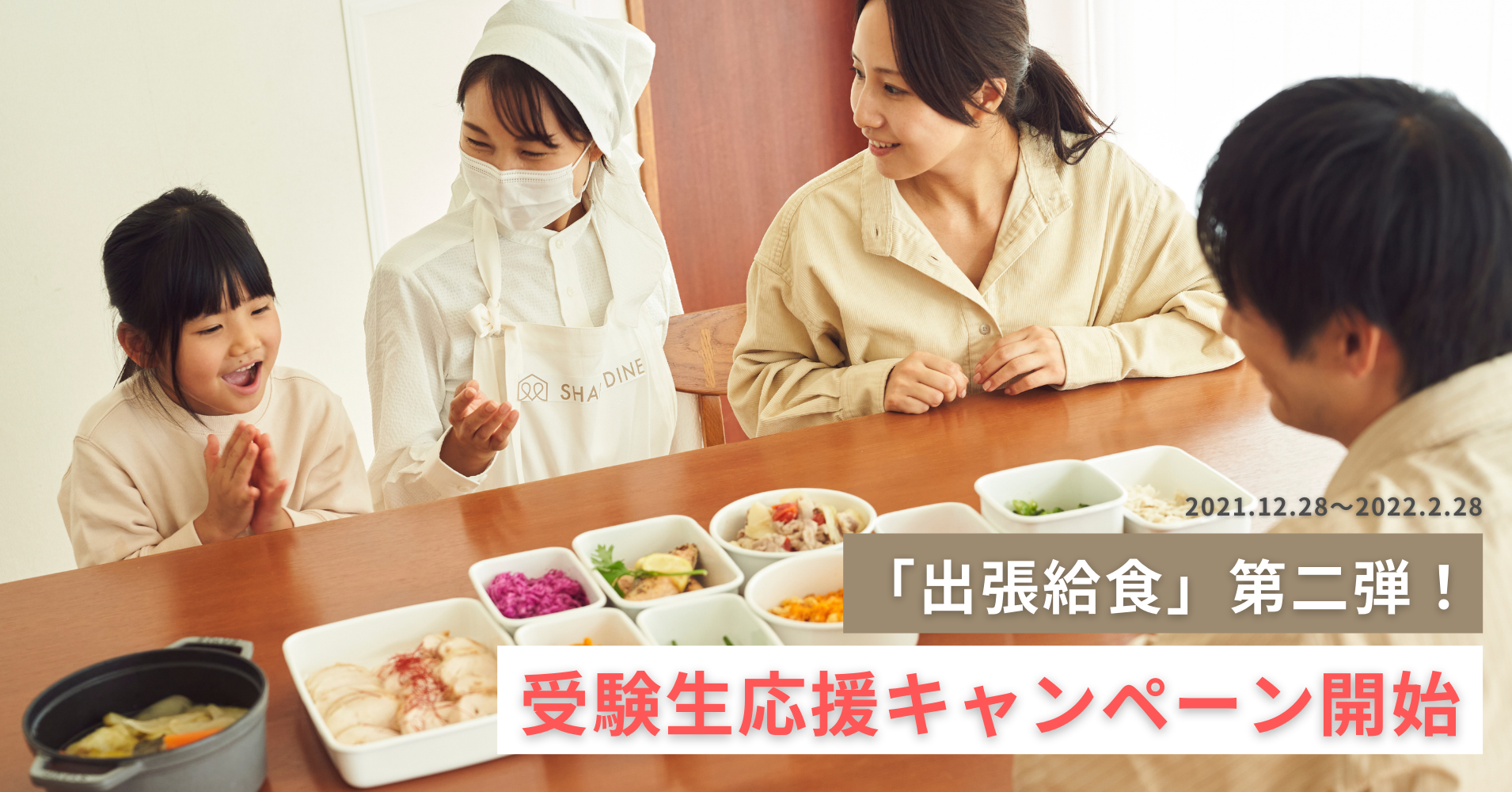 大反響の 出張給食 第二弾 出張シェフ シェアダイン が受験生応援キャンペーン開始 株式会社シェアダインのプレスリリース