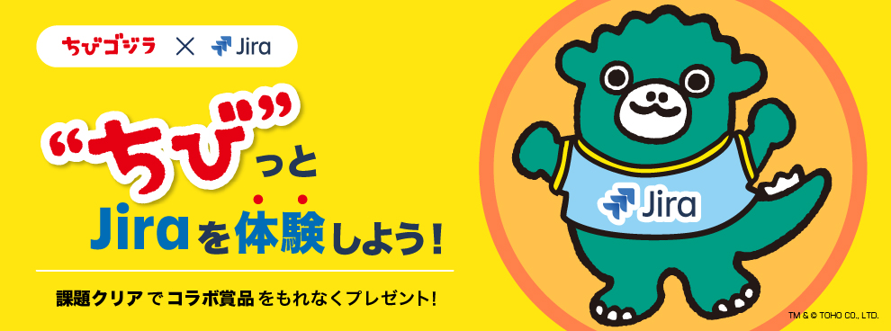 プロジェクト管理ツール Jira ちびゴジラ が異色のコラボレーション 家族と一緒に楽しく Jira を体験できるキャンペーンを実施 アトラシアン株式会社のプレスリリース プロジェクト管理ツール Jira ちびゴジラ が異色のコラボレーション 家族と一緒に楽しく Jira を体験できるキャンペーンを実施 アトラシアン株式会社のプレスリリース