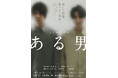 【動画・コメントあり】平野啓一郎の名作「ある男」感動のミュージカルへ。2025年8月、世界初演開幕!【脚本・演出:瀬戸山美咲/出演:浦井健治、小池徹平 ほか】