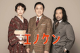 【2025年10月上演】人を笑わせることに命をかけた、喜劇俳優・榎本健一の物語、音楽劇『エノケン』上演決定!【作:又吉直樹/演出:シライケイタ/出演:市村正親、松雪泰子、本田響矢 ほか】