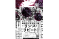 【2025年4・5月】オフ・ブロードウェイの衝撃作!母から娘へ受け継がれる愛と痛みの物語。舞台『リンス・リピート ーそして、再び繰り返すー』日本初上演!