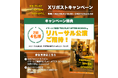 【VIPチケット完売御礼】イマーシブ演劇『RE:PLAY AFTER SCHOOL』Xリポストキャンペーン開催決定!総合脚本・総合演出:きださおりのコメントも到着