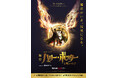 【2025年7月~10月公演】今夏、稲垣吾郎が魔法の世界で観客を魅了!大好評ロングラン上演4年目のハリー・ポッター役に決定!「新しいハリー・ポッターを届けたい」/3月29日からチケット先行発売スタート