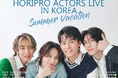 ホリプロ所属若手俳優によるスペシャルイベント、初のアジア開催が決定!