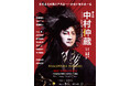 【藤原竜也主演】舞台『中村仲蔵 ~歌舞伎王国 下剋上異聞~』2025年9月に中国・上海公演決定!