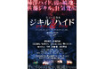 【2026年3月上演】ミュージカル『ジキル&ハイド』新演出版で再演決定!柿澤勇人、闇の境地へ×佐藤隆紀、狂気覚醒!