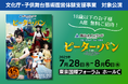 【文化庁・子供舞台芸術鑑賞体験支援事業】『ピーター・パン』3歳~18歳以下のお子様 A席 無料ご招待!/5月19日放送・NHK「はやウタ」にて山﨑玲奈が劇中曲を歌唱!