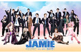 【開幕まであと1か月】2025年7月上演ミュージカル『ジェイミー』キャスト集合!新ビジュアル解禁&東京公演追加イベントも決定【出演:三浦宏規、髙橋颯(WATWING) 他】
