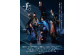 舞台『チ。 ―地球の運動について―』キービジュアル&全身ソロビジュアル解禁/オフィシャルプロモーションソングにPK shampoo「星」が決定【チケット先着先行中】