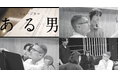 【初公開動画】ミュージカル『ある男』浦井健治&小池徹平によるデュエットナンバー「暗闇の中へ」スペシャル映像到着!8月4日世界初演開幕