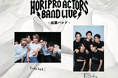 「Horipro Actors “BAND” Live Festival!」メインビジュアル解禁&明日9/13(土)10:00〜チケット先行受付スタート!